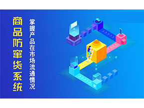 防竄貨系統(tǒng)可以帶來(lái)什么優(yōu)勢(shì)？