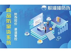 防竄貨系統(tǒng)能帶來什么優(yōu)勢價值？