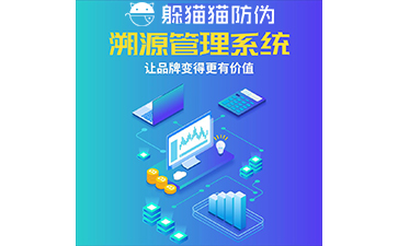 運用二維碼防偽溯源系統(tǒng)能帶來哪些優(yōu)勢？
