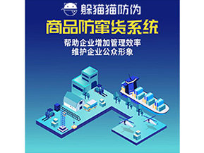 企業運用的二維碼防竄貨系統能實現哪些功能？