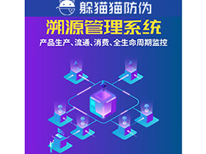 企業運用防偽溯源系統能夠帶來什么優勢？