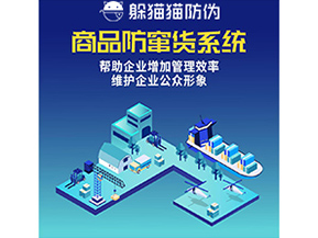 企業(yè)運(yùn)用的防竄貨系統(tǒng)具有哪些功能？