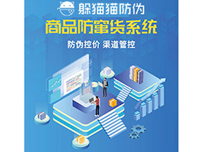 產品防偽防竄貨系統能夠帶來什么優勢特點？