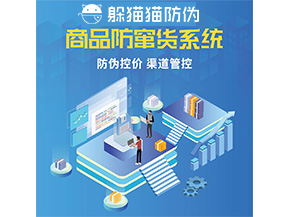 品牌定制防竄貨系統能夠解決什么問題？